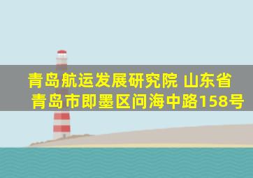 青岛航运发展研究院 山东省青岛市即墨区问海中路158号